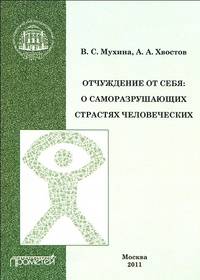 Отчуждение от себя: о саморазрушающих страстях человеческих