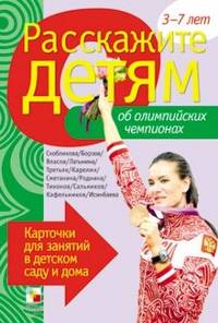 Расскажите детям об Олимпийских чемпионах. Карточки для занятий в детском саду и дома. Наглядно-дидактическое пособие