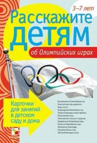 Расскажите детям об Олимпийских играх. Карточки для занятий в детском саду и дома. Наглядно-дидактическое пособие
