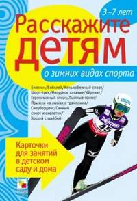 Расскажите детям о зимних видах спорта. Карточки для занятий в детском саду и дома. Наглядно-дидактическое пособие