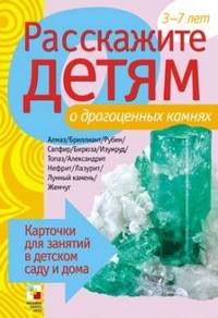 Расскажите детям о драгоценных камнях. Карточки для занятий в детском саду и дома. Наглядно-дидактическое пособие