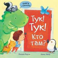 Тук-тук! Кто там?. Книга с клапанами