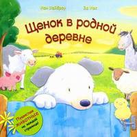 Щенок в родной деревне. Пушистые животные на каждой странице!