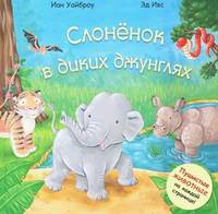 Слоненок в диких джунглях. Пушистые животные на каждой странице!