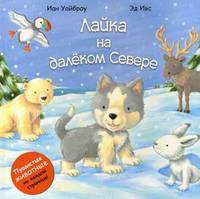 Лайка на далеком севере. Пушистые животные на каждой странице!