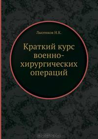 Краткий курс военно-хирургических операций