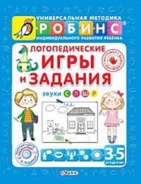 Логопедические игры и задания (+ CD-ROM)