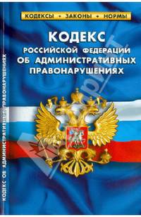 Кодекс Российской Федерации об административных правонарушениях. По состоянию на 1 октября 213 года