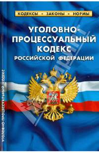 Уголовно-процессуальный кодекс Российской Федерации. Комментарий к изменениям, принятым в 2012-2013 гг.