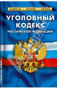 Уголовный кодекс Российской Федерации. Комментарии к изменениям, принятым в 2012-2013 годах
