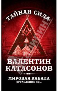 Мировая кабала. Ограбление по …