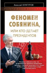 Феномен Собянина, или Кто делает президентов