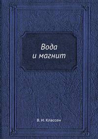 Вода и магнит