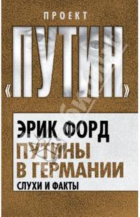 Путины в Германии. Слухи и факты