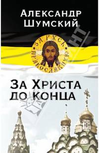 За Христа до конца