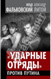 &quot;Ударные отряды&quot; против Путина