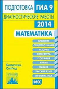 Подготовка к ГИА в 2014 году. Математика.. Диагностические работы