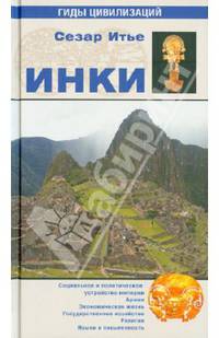Инки