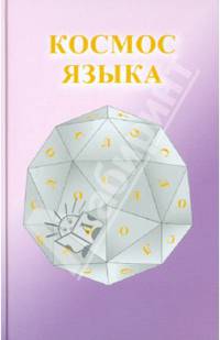 Космос языка. (16+)
