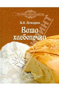 Ваша хлебопечка. Оригинальные рецепты