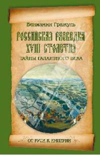 Российская разведка XVIII столетия. Тайны галантного века (16+)
