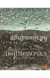 Дюймовочка (худож.Диодоров Б.)
