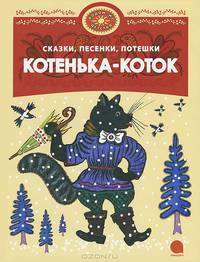 Котенька-коток. Сказки, песенки, потешки