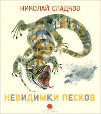 Невидимки песков.