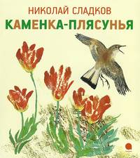 Каменка-плясунья.