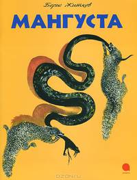 Мангуста.