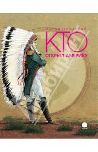 Кто открыл Америку