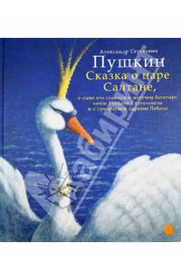 Сказка о царе Салтане, о сыне его славном и могучем богатыре князе Гвидоне..