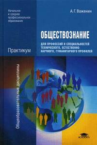 Обществознание. Практикум. Для профессий и специальностей технического, естественно-научного, гуманитарного профилей. Учебное пособие для учреждений начального и среднего профессионального образования