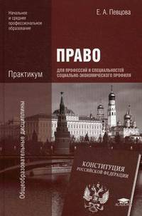 Право для профессий и специальностей социально-экономического профиля. Практикум. Учебное пособие для учреждений начального и среднего профессионального образования