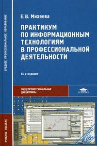 Практикум по информационным технологиям в профессиональной деятельности. Учебное пособие для студентов учреждений среднего профессионального образования