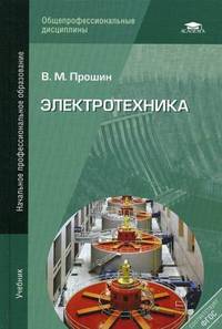 Электротехника. Учебник для учреждений начального профессионального образования