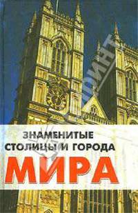 Знаменитые столицы и города мира (Справочник)