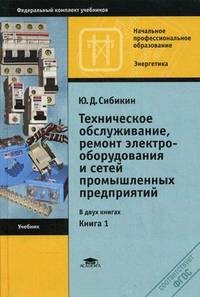 Техническое обслуживание, ремонт электрооборудования и сетей промышленных предприятий. Учебник. В 2-х книгах. Книга 1. Для учреждений начального профессионального образования