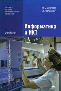 Информатика и ИКТ. Учебник для начального и среднего профессионального образования