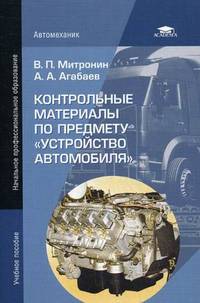 Контрольные материалы по предмету " Устройство автомобиля" . Учебное пособие для начального профессионального образования