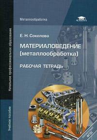 Материаловедение (металлообработка). Рабочая тетрадь. Учебное пособие для начального профессионального образования