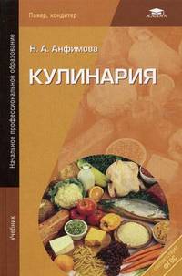 Кулинария. Учебник для начального профессионального образования