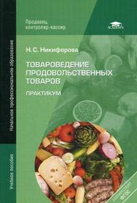 Товароведение продовольственных товаров. Практикум. Учебное пособие для начального профессионального образования