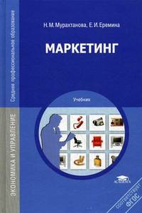 Маркетинг. Учебник для студентов среднего профессионального образования