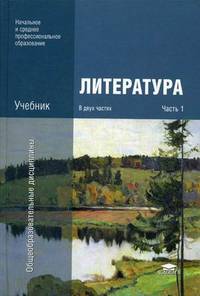 Литература. Учебник. В 2-х частях. Часть 1. Для учреждений начального и среднего профессионального образования