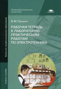 Рабочая тетрадь к лабораторно-практическим работам по электротехнике. Учебное пособие для учреждений начального профессионального образования