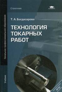 Технология токарных работ. Учебник для начального профессионального образования