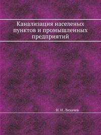 Канализация населеных пунктов и промышленных предприятий
