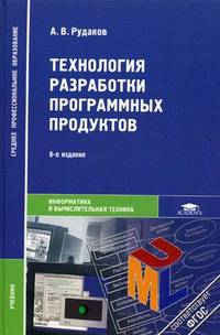 Технология разработки программных продуктов. Учебник для студентов учреждений среднего профессионального образования