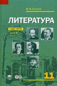 Литература. 11 класс. Учебник. В 2-х частях. Часть 2. Среднее (полное) общее образование. Базовый уровень. Гриф МО РФ